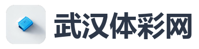 武汉体彩网