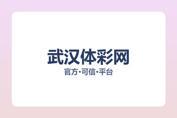武汉体彩网 图片